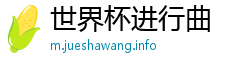 世界杯进行曲 世界杯进行曲